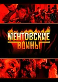 Ментовские войны (2004)